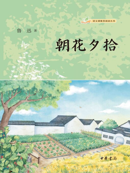 Title details for 朝花夕拾 by 鲁迅著 - Wait list